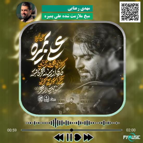 دانلود نماهنگ میخ ملازمت شده علی بمیره مهدی رعنایی